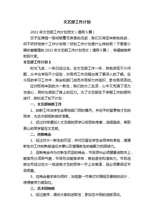 2021年文艺部工作计划范文（通用5篇）