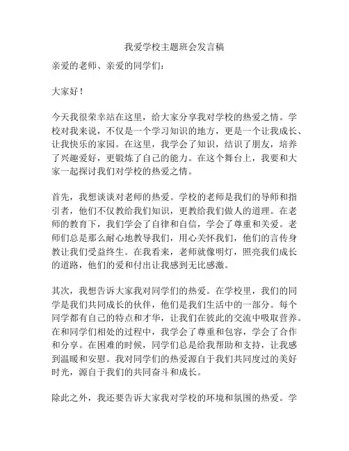 我爱学校主题班会发言稿