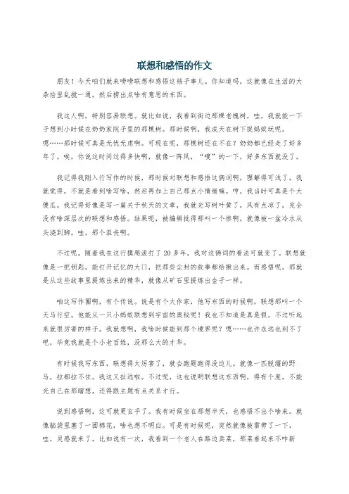 联想和感悟的作文