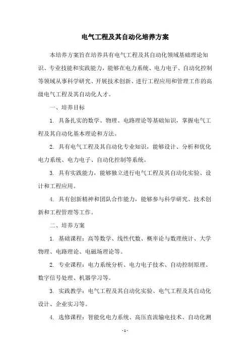电气工程及其自动化培养方案
