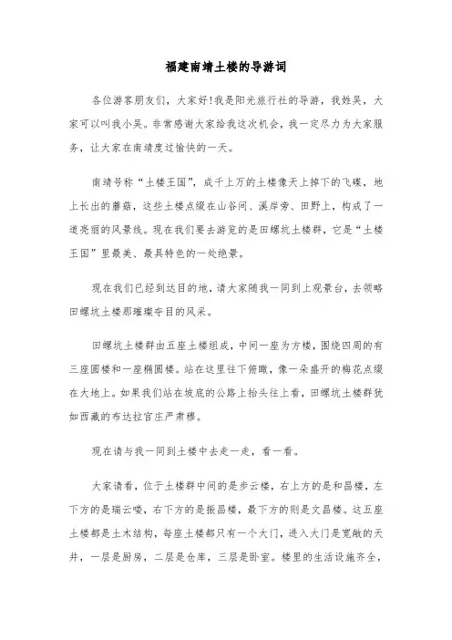 福建南靖土楼的导游词(六篇)