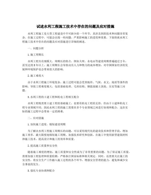 试述水利工程施工技术中存在的问题及应对措施