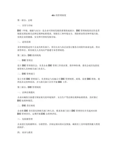 ehs的管理制度