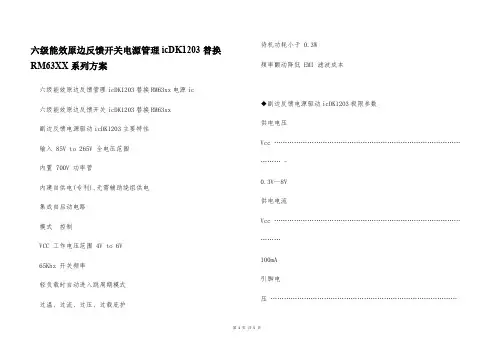 六级能效原边反馈开关电源管理icDK1203替换RM63XX系列方案