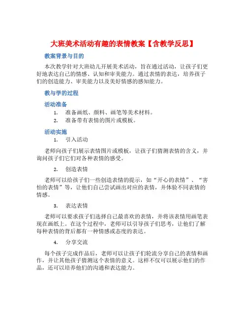 大班美术活动有趣的表情教案【含教学反思】