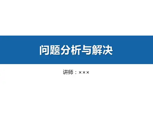 问题分析与解决(48P PPT)