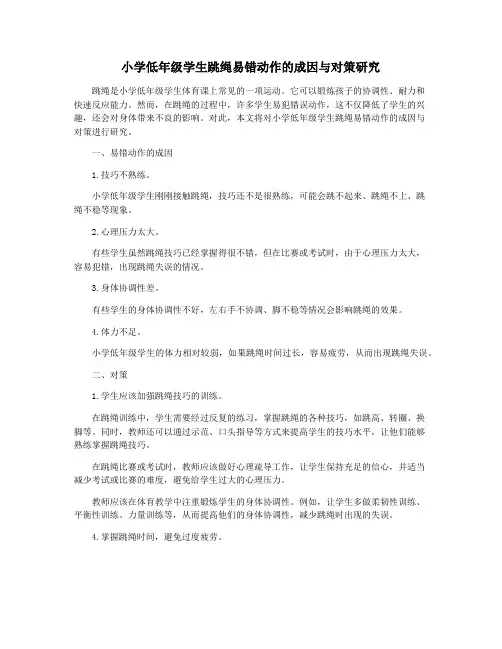 小学低年级学生跳绳易错动作的成因与对策研究