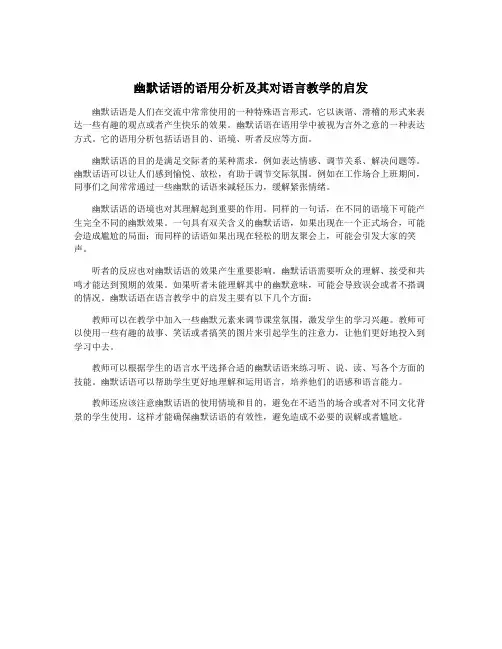 幽默话语的语用分析及其对语言教学的启发