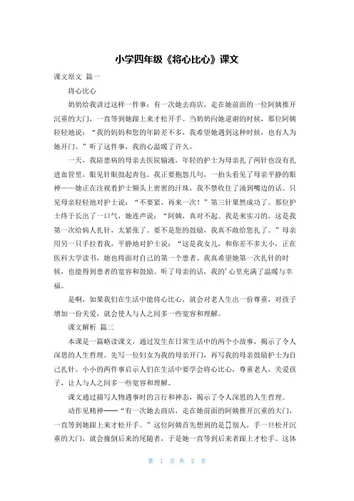 小学四年级《将心比心》课文
