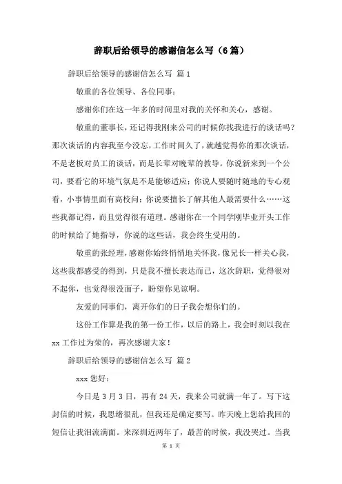 辞职后给领导的感谢信怎么写(6篇)