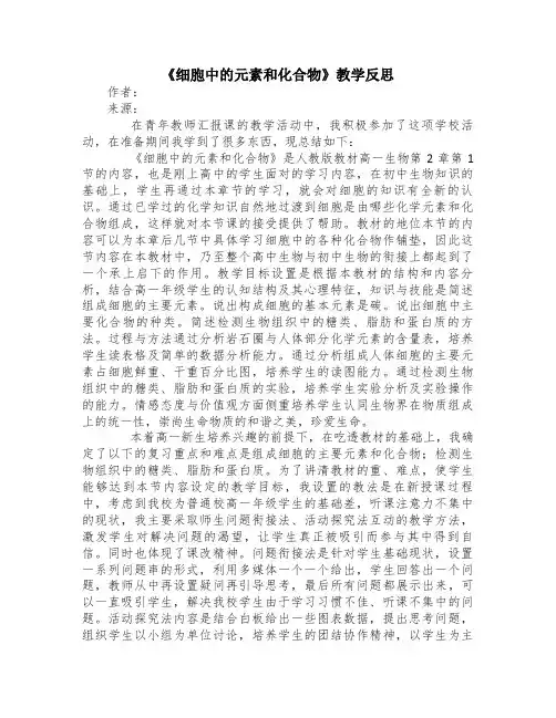 《细胞中的元素和化合物》教学反思