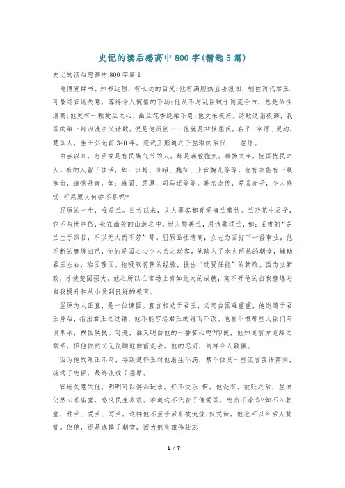 史记的读后感高中800字(精选5篇)