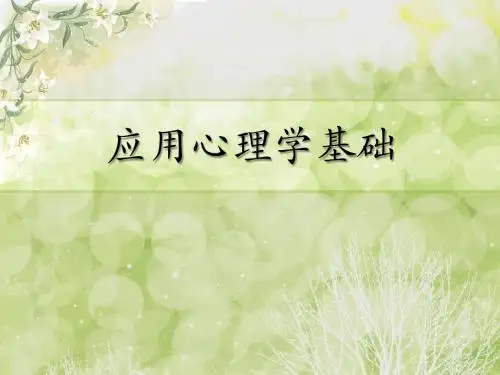应用心理学讲义(1)