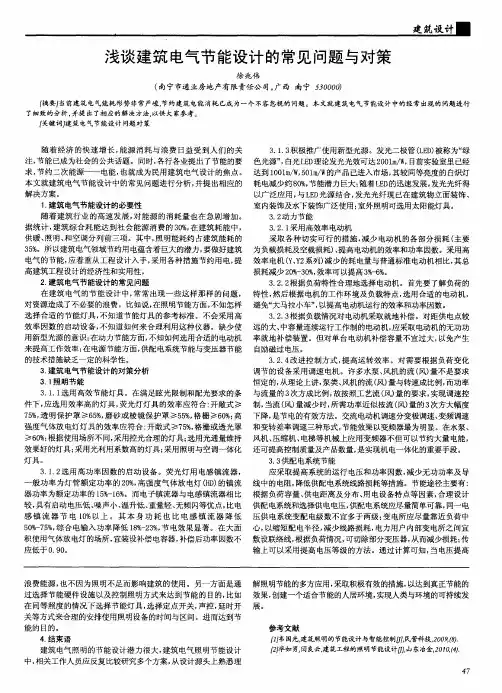 浅谈建筑电气节能设计的常见问题与对策