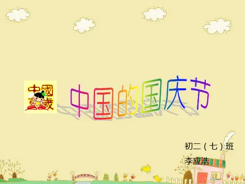 国庆节-PPT课件