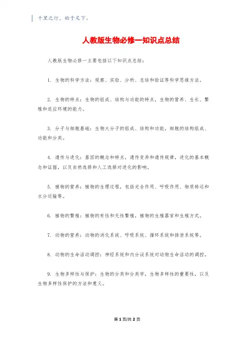 人教版生物必修一知识点总结