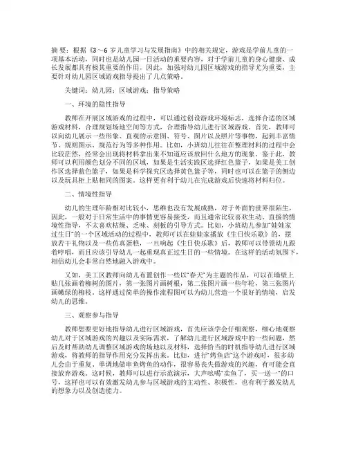 幼儿园区域游戏指导策略