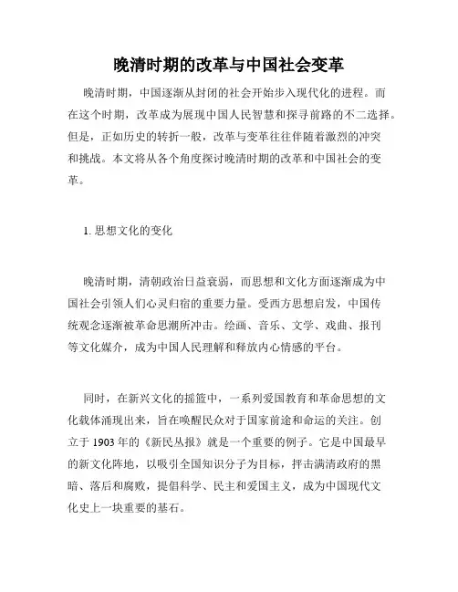 晚清时期的改革与中国社会变革