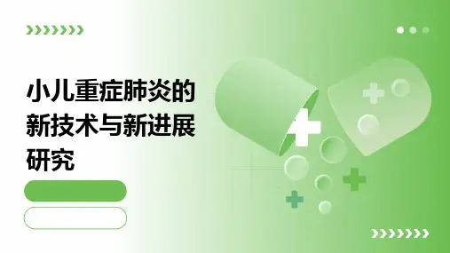 小儿重症肺炎的新技术与新进展研究