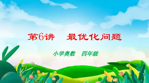 奥数最优化问题(课件)四年级上册数学人教版