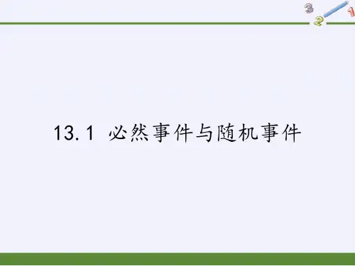 京改版八年级上册数学课件：1必然事件与随机事件