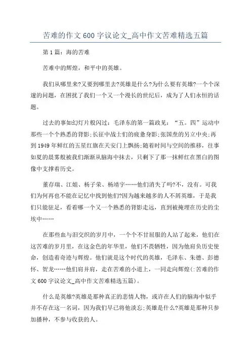 苦难的作文600字议论文_高中作文苦难精选五篇