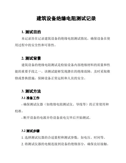建筑设备绝缘电阻测试记录