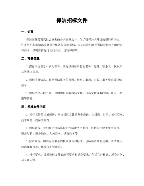 保洁招标文件