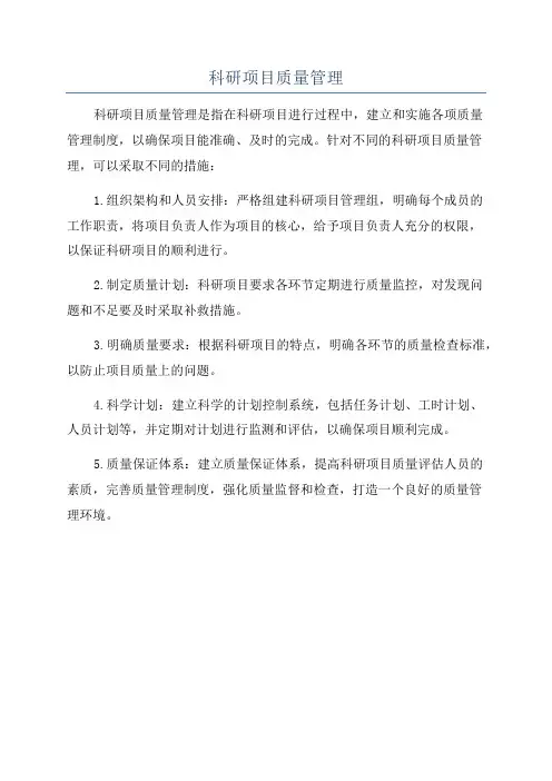 科研项目质量管理