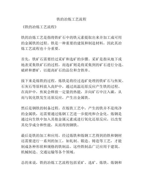铁的冶炼工艺流程