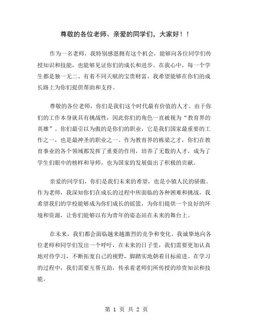 尊敬的各位老师、亲爱的同学们,大家好!