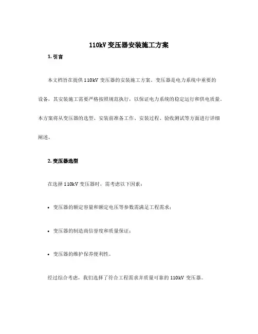 110kv变压器安装施工方案