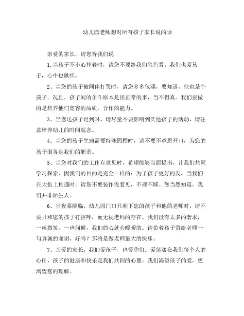 幼教知识-幼儿园老师想对所有孩子家长说的话