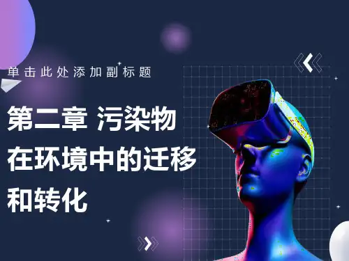 环境毒理学(董国日)02污染物在环境中的迁移和转化