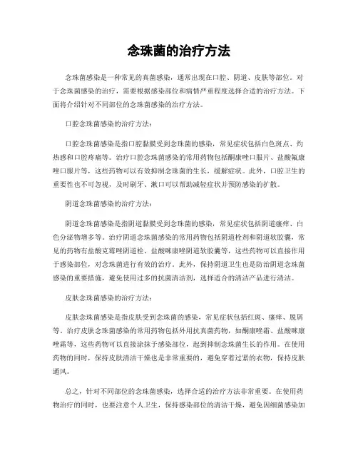 念珠菌的治疗方法