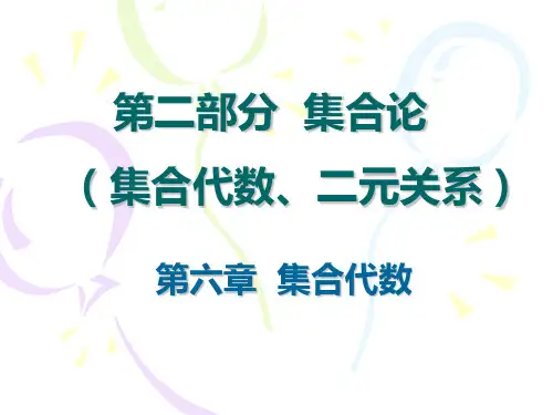 离散数学 第六章 集合代数