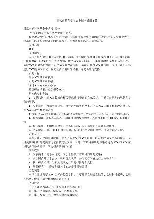 国家自然科学基金申请书通用6篇