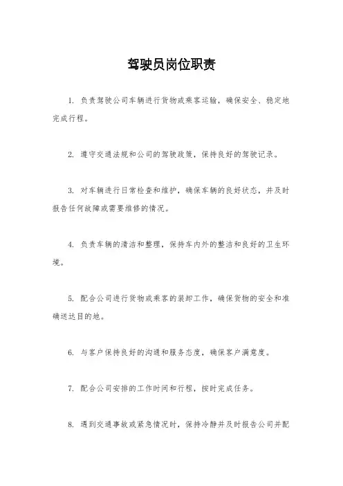 驾驶员岗位职责