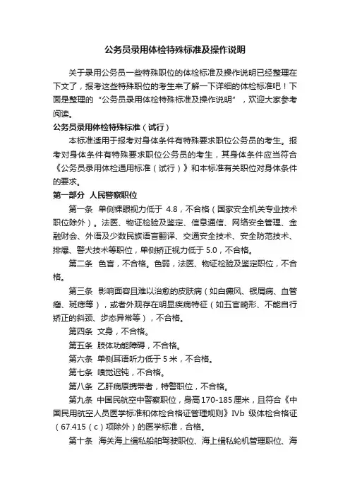 公务员录用体检特殊标准及操作说明