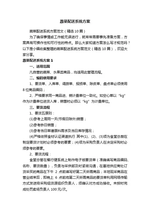 蔬菜配送系统方案范文（精选10篇）