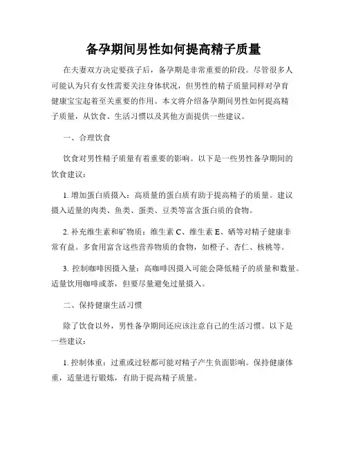 备孕期间男性如何提高精子质量
