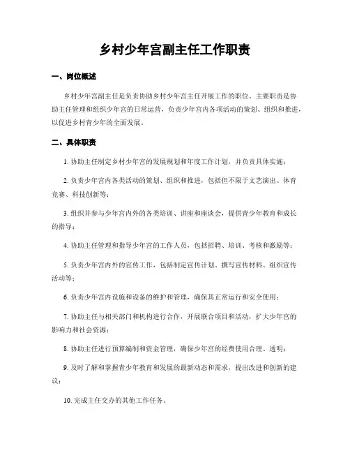 乡村少年宫副主任工作职责