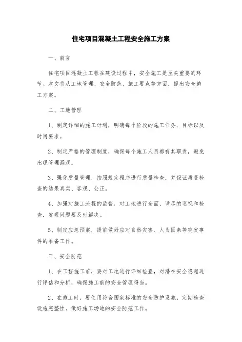 住宅项目混凝土工程安全施工方案