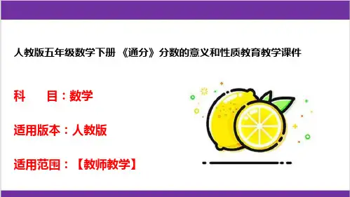人教版五年级数学下册 《通分》分数的意义和性质教育教学课件 