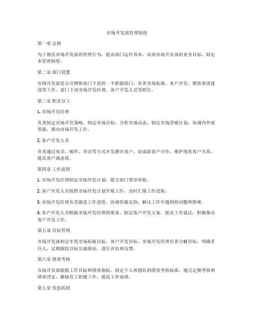 市场开发部管理制度