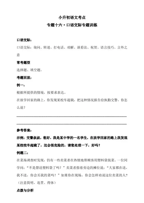 小升初语文考点  专题十六口语交际专题训练(含答案)人教统编版