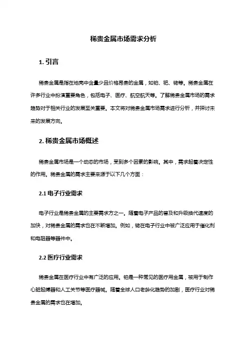 2024年稀贵金属市场需求分析