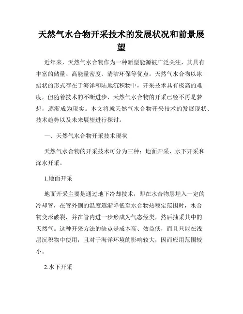 天然气水合物开采技术的发展状况和前景展望