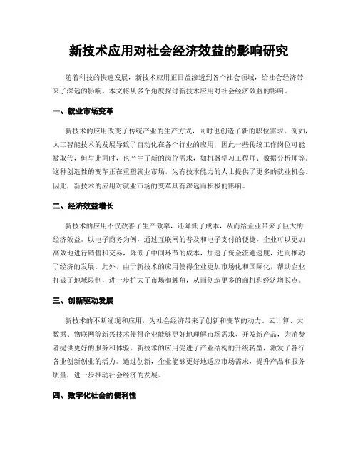 新技术应用对社会经济效益的影响研究