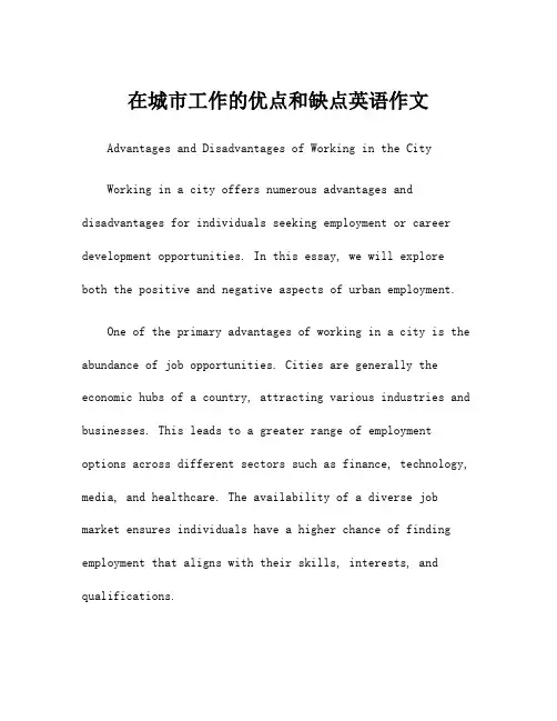 在城市工作的优点和缺点英语作文